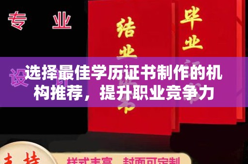 灵石选择最佳学历证书制作的机构推荐，提升职业竞争力
