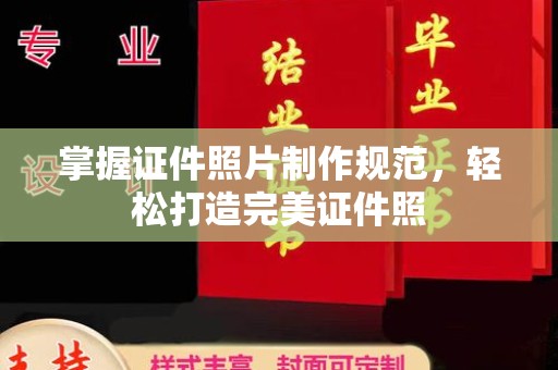 泰和掌握证件照片制作规范，轻松打造完美证件照